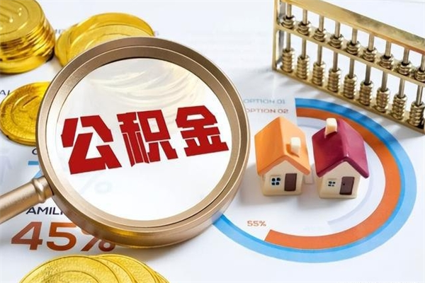 黔东南我的公积金有17000能取多少（公积金必须满2万才能用吗）